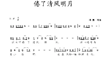 倦了清风明月_民歌简谱_词曲:蒋燕 蒋燕