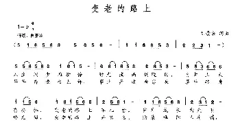 变老的路上_民歌简谱_词曲:刘景来 刘景来