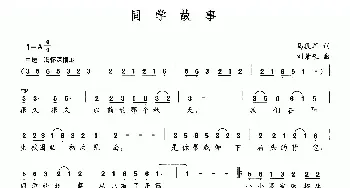 同学故事_民歌简谱_词曲:马役军 刘景来