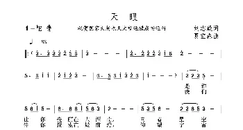 天眼_民歌简谱_词曲:刘志毅 夏宝森