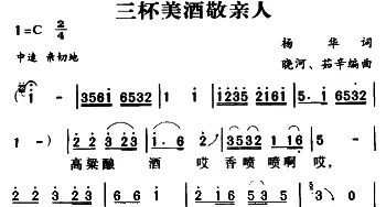 军歌金曲：三杯美酒敬亲人_民歌简谱_词曲:杨华 晓河、茹辛