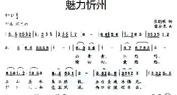 魅力忻州_民歌简谱_词曲:张晓明 雷永亮