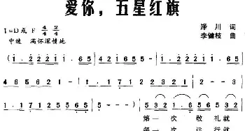 爱你，五星红旗_民歌简谱_词曲:泽川 李健枝