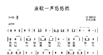 渔歌一声悠悠然_民歌简谱_词曲:汪国玖 黄永杰