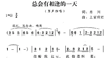 总会有相逢的一天_民歌简谱_词曲:肖川 上官应红