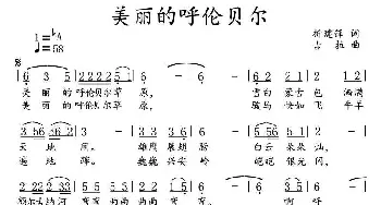 美丽的呼伦贝尔_民歌简谱_词曲:折建锋 古拉