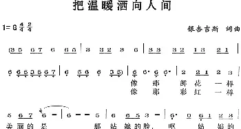 把温暖洒向人间_民歌简谱_词曲:银杏吉斯 银杏吉斯