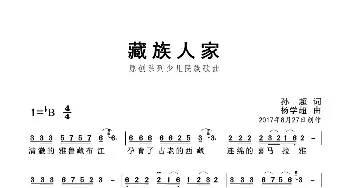 藏族人家_民歌简谱_词曲:孙超 杨学超