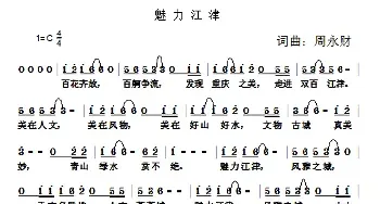 魅力江津_民歌简谱_词曲:周永财 周永财