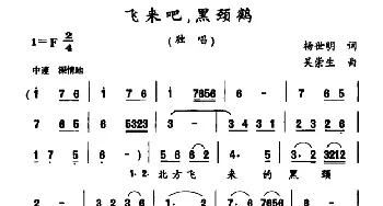 飞来吧，黑颈鹤_民歌简谱_词曲:杨世明 吴崇生