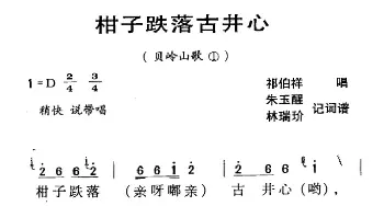 河源民歌：柑子跌落古井心_民歌简谱_词曲: