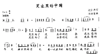 笑容里的中国_民歌简谱_词曲:梁和平 汪幼清