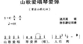 河源民歌：山歌爱唱琴爱弹_民歌简谱_词曲: