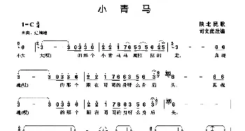 小青马_民歌简谱_词曲: 陕北民歌、司文虎改编