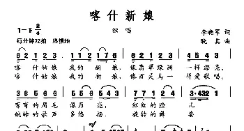 喀什新娘_民歌简谱_词曲:李晓军 晓其