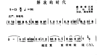 解放的时代_民歌简谱_词曲:铁依甫江 于山江