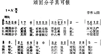 顽固分子真可恨_民歌简谱_词曲:李伟 李伟