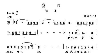 田光歌曲选-428窗口 郑兴文 词 田光 曲_民歌简谱_词曲:郑兴文 田光