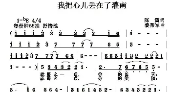 我把心儿丢在了灌南_民歌简谱_词曲:陈雷 黎荣军