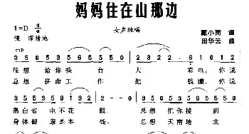 妈妈住在山那边_民歌简谱_词曲:戴小雨 田华云