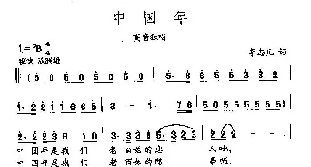 田光歌曲选-216中国年_民歌简谱_词曲:李志凡 田光