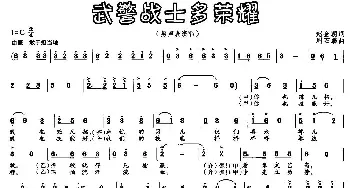 武警战士多荣耀_民歌简谱_词曲:赵金朝 周石麟