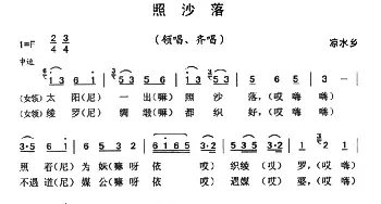 照沙落_民歌简谱_词曲: 云南永胜民歌、夏毅新选编