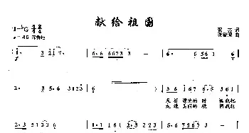 3献给祖国_民歌简谱_词曲:贺芸 张智深