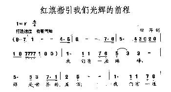 田光歌曲选-303红旗指引我们光辉的前程_民歌简谱_词曲:田耳 田光