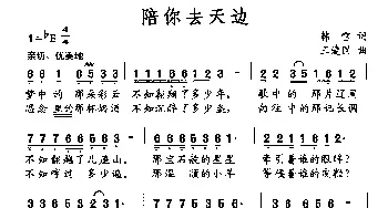 陪你去天边_民歌简谱_词曲:韩雪 王爱国