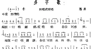 多字歌_民歌简谱_词曲: