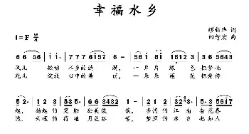 幸福水乡_民歌简谱_词曲:缪新华 田智宏