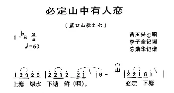 河源民歌：必定山中有人恋_民歌简谱_词曲: