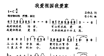 我爱祖国我爱家_民歌简谱_词曲:吕伟忠 彭小红