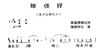 河源民歌：嫁我好_民歌简谱_词曲: