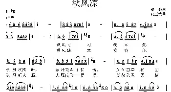 秋风凉_民歌简谱_词曲:银燕 高玉忱