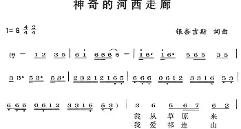 神奇的河西走廊_民歌简谱_词曲:银杏吉斯 银杏吉斯