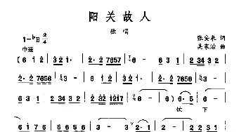 阳关故人_民歌简谱_词曲:张安来 吴家治