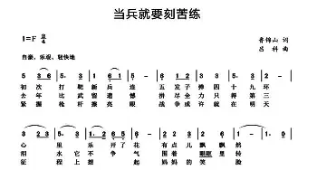 当兵就要刻苦练_民歌简谱_词曲:鲁锦山 吕科