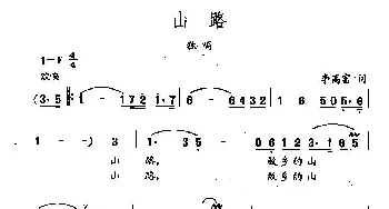 田光歌曲选-194山路_民歌简谱_词曲:李高富 田光