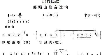 房县民歌：郎唱山歌音过沟_民歌简谱_词曲: