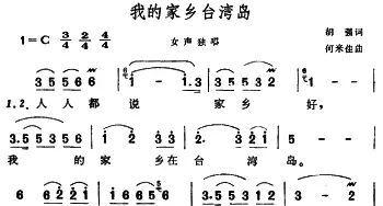 我的家乡台湾岛_民歌简谱_词曲:胡强 何米佳