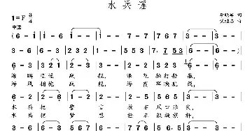 水兵谣_民歌简谱_词曲:李晓军 党继志