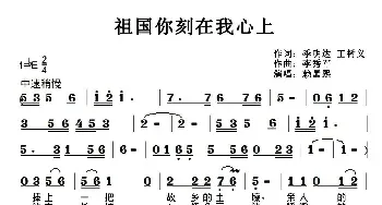 祖国你刻在我心上_民歌简谱_词曲:季明达、王树义 李秀军