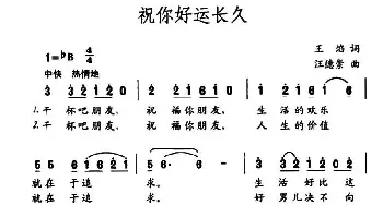 祝你好运长久_民歌简谱_词曲:王焰 汪德崇