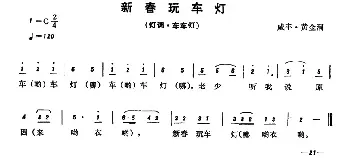 恩施民歌：新春玩车灯_民歌简谱_词曲: