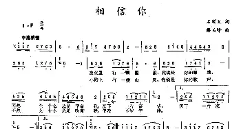 相信你_民歌简谱_词曲:石顺义 解玉峰