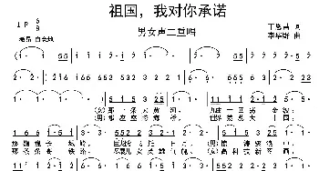 祖国，我对你承诺_民歌简谱_词曲:丁恩昌 李华野