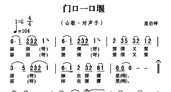 五峰民歌：门口一口堰_民歌简谱_词曲: 五峰土家族民歌、胡浩选编