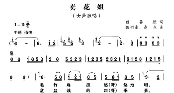 卖花姐_民歌简谱_词曲:蔡善康 魏树由、高戈